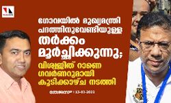 ഗോവയില്‍ മുഖ്യമന്ത്രിപദത്തിനുവേണ്ടിയുള്ള തര്‍ക്കം മൂര്‍ച്ഛിക്കുന്നു; വിശ്വജിത് റാണെ ഗവര്‍ണറുമായി കൂടിക്കാഴ്ച നടത്തി