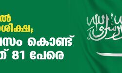 സൗദിയില്‍ കൂട്ട വധശിക്ഷ; ഒറ്റ ദിവസം കൊണ്ട് വധിച്ചത് 81 പേരെ