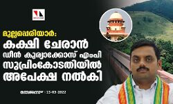 മുല്ലപ്പെരിയാര്‍:കക്ഷി ചേരാന്‍ ഡീന്‍ കുര്യാക്കോസ് എംപി സുപ്രിംകോടതിയില്‍ അപേക്ഷ നല്‍കി