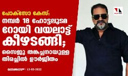 പോക്‌സോ കേസ്:നമ്പര്‍ 18 ഹോട്ടലുടമ റോയി വയലാട്ട് കീഴടങ്ങി;സൈജു തങ്കച്ചനായുള്ള തിരച്ചില്‍ ഊര്‍ജിതം