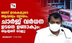 เดฌเดธเต เดเดเดฎเดเดณเตเดเต เดเดตเดถเตเดฏเด เดจเตเดฏเดพเดฏเด;เดเดพเดฐเตโเดเต เดตเดฐเตโเดงเดจ เดเดเดจเต เดเดฃเตเดเดพเดเตเด:เดเดจเตเดฑเดฃเดฟ เดฐเดพเดเต เดฌเดธเต เดเดเดฎเดเดณเตเดเต เดเดตเดถเตเดฏเด เดจเตเดฏเดพเดฏเด;เดเดพเดฐเตโเดเต เดตเดฐเตโเดงเดจ เดเดเดจเต เดเดฃเตเดเดพเดเตเด:เดเดจเตเดฑเดฃเดฟ เดฐเดพเดเต