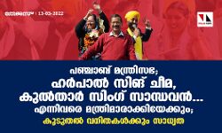 പഞ്ചാബ് മന്ത്രിസഭ; ഹര്‍പാല്‍ സിങ് ചീമ, കുല്‍താര്‍ സിംഗ് സാന്ധവന്‍ എന്നിവരെ മന്ത്രിമാരാക്കിയേക്കും; കൂടുതല്‍ വനിതകള്‍ക്കും സാധ്യത