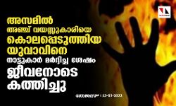 അസമില്‍ അഞ്ച് വയസ്സുകാരിയെ കൊലപ്പെടുത്തിയ യുവാവിനെ നാട്ടുകാര്‍ മര്‍ദ്ദിച്ച ശേഷം ജീവനോടെ കത്തിച്ചു