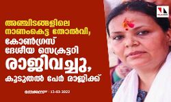 അഞ്ചിടങ്ങളിലെ നാണംകെട്ട തോല്‍വി; കോണ്‍ഗ്രസ് ദേശീയ സെക്രട്ടറി രാജിവച്ചു, കൂടുതല്‍ പേര്‍ രാജിക്ക്