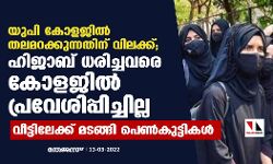 യുപി കോളജില്‍ തലമറക്കുന്നതിന് വിലക്ക്; ഹിജാബ് ധരിച്ചവരെ കോളജില്‍ പ്രവേശിപ്പിച്ചില്ല, വീട്ടിലേക്ക് മടങ്ങി പെണ്‍കുട്ടികള്‍