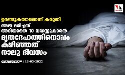 ഉറങ്ങുകയാണെന്ന് കരുതി: അമ്മ മരിച്ചത് അറിയാതെ 10 വയസ്സുകാരന്‍ മൃതദേഹത്തിനൊപ്പം കഴിഞ്ഞത് നാലു ദിവസം