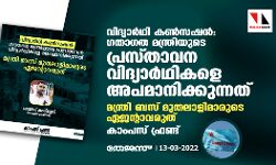 വിദ്യാര്‍ഥി കണ്‍സഷന്‍: ഗതാഗത മന്ത്രിയുടെ പ്രസ്താവന വിദ്യാര്‍ഥികളെ അപമാനിക്കുന്നത്; മന്ത്രി ബസ് മുതലാളിമാരുടെ ഏജന്റാവരുത്: കാംപസ് ഫ്രണ്ട്