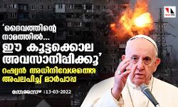 ദൈവത്തിന്റെ നാമത്തില്‍... ഈ കൂട്ടക്കൊല അവസാനിപ്പിക്കൂ; റഷ്യന്‍ അധിനിവേശത്തെ അപലപിച്ച് മാര്‍പാപ്പ