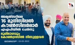 അമൃത്‌സറിലെ 16 മുനിസിപ്പല്‍ കൗണ്‍സിലര്‍മാര്‍ എഎപിയില്‍ ചേര്‍ന്നു; ഭൂരിഭാഗവും കോണ്‍ഗ്രസില്‍ നിന്നുള്ളവര്‍