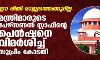 ഈ രീതി രാജ്യത്തെങ്ങുമില്ല; മന്ത്രിമാരുടെ പേഴ്‌സണല്‍ സ്റ്റാഫിന്റെ പെന്‍ഷനെ വിമര്‍ശിച്ച് സുപ്രിം കോടതി