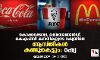 കൊക്കക്കോല, മക്ഡൊണാൾഡ്, കെഎഫ്സി കമ്പനികളുടെ റഷ്യയിലെ ആസ്തികൾ കണ്ടുകെട്ടും: റഷ്യ കൊക്കക്കോല, മക്ഡൊണാൾഡ്, കെഎഫ്സി കമ്പനികളുടെ റഷ്യയിലെ ആസ്തികൾ കണ്ടുകെട്ടും: റഷ്യ