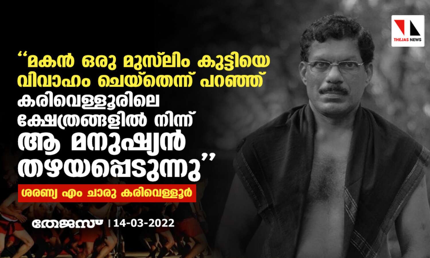 മകന് ഒരു മുസ്ലിം കുട്ടിയെ വിവാഹം ചെയ്തതെന്ന് പറഞ്ഞു കരിവെള്ളൂരിലെ ക്ഷേത്രങ്ങളില് നിന്ന് ആ മനുഷ്യന് തഴയപ്പെടുന്നു മകന് ഒരു മുസ്ലിം കുട്ടിയെ വിവാഹം ചെയ്തതെന്ന് പറഞ്ഞു കരിവെള്ളൂരിലെ ക്ഷേത്രങ്ങളില് നിന്ന് ആ മനുഷ്യന് തഴയപ്പെടുന്നു