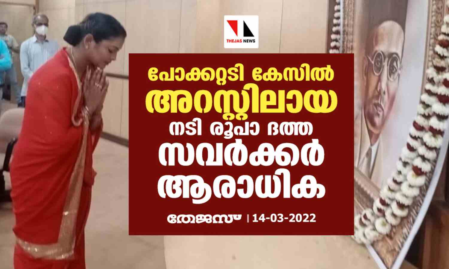 പോക്കറ്റടി കേസില് അറസ്റ്റിലായ നടി രൂപാ ദത്ത സവര്ക്കര് ആരാധിക പോക്കറ്റടി കേസില് അറസ്റ്റിലായ നടി രൂപാ ദത്ത സവര്ക്കര് ആരാധിക