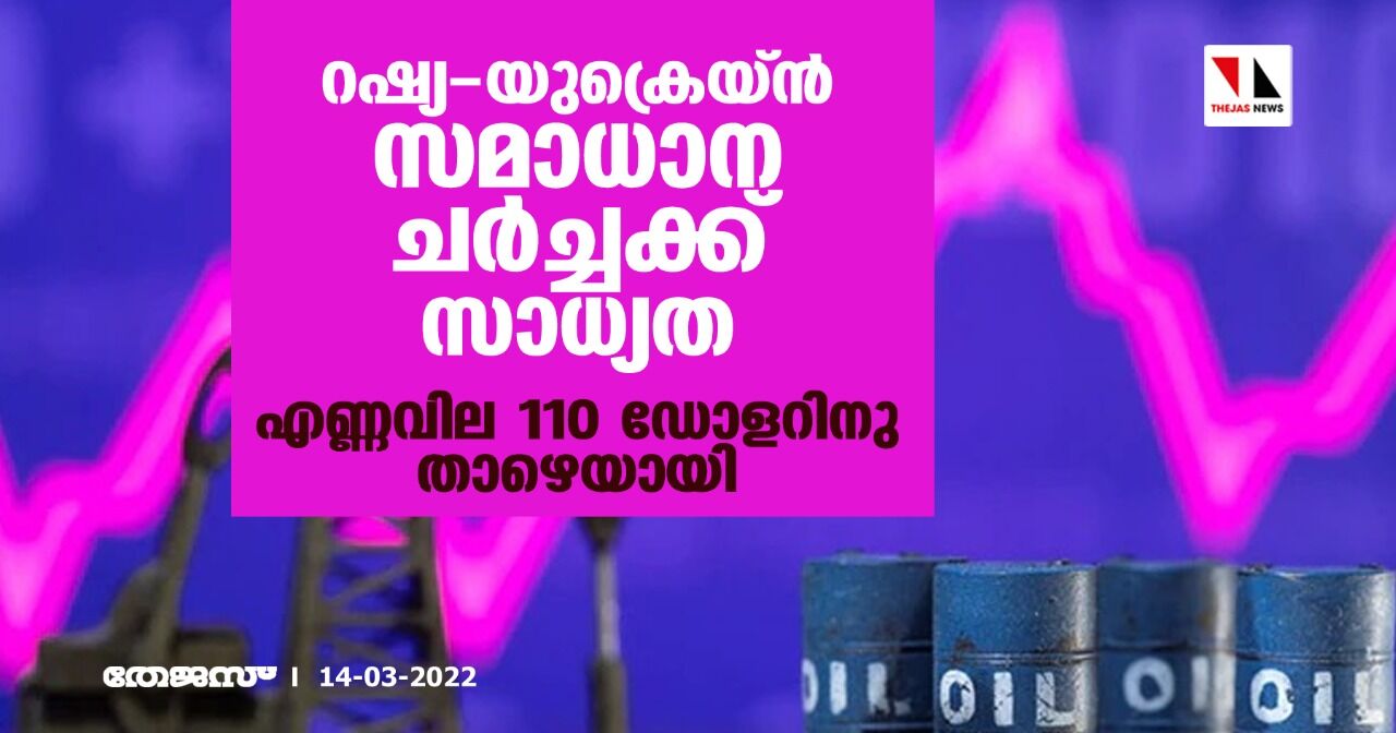 റഷ്യ-യുക്രെയ്ന്‍ സമാധാന ചര്‍ച്ചക്ക് സാധ്യത; എണ്ണവില 110 ഡോളറിനു താഴെയായി
