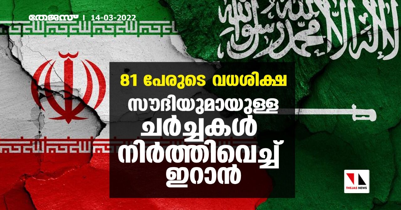 81 പേരുടെ വധശിക്ഷ; സൗദിയുമായുള്ള ചര്ച്ചകള് നിര്ത്തിവെച്ച് ഇറാന് 81 പേരുടെ വധശിക്ഷ; സൗദിയുമായുള്ള ചര്ച്ചകള് നിര്ത്തിവെച്ച് ഇറാന്