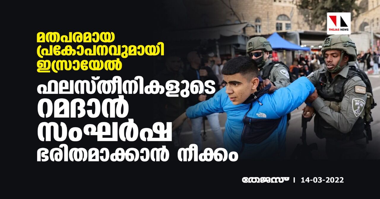 മതപരമായ പ്രകോപനവുമായി ഇസ്രായേല്‍; ഫലസ്തീനികളുടെ റമദാന്‍ സംഘര്‍ഷ ഭരിതമാക്കാന്‍ നീക്കം