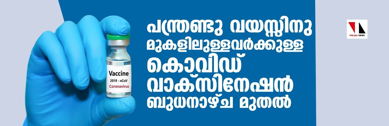 പന്ത്രണ്ടു വയസ്സിനു മുകളിലുള്ളവര്ക്കുള്ള കൊവിഡ് വാക്സിനേഷന് ബുധനാഴ്ച മുതല് പന്ത്രണ്ടു വയസ്സിനു മുകളിലുള്ളവര്ക്കുള്ള കൊവിഡ് വാക്സിനേഷന് ബുധനാഴ്ച മുതല്