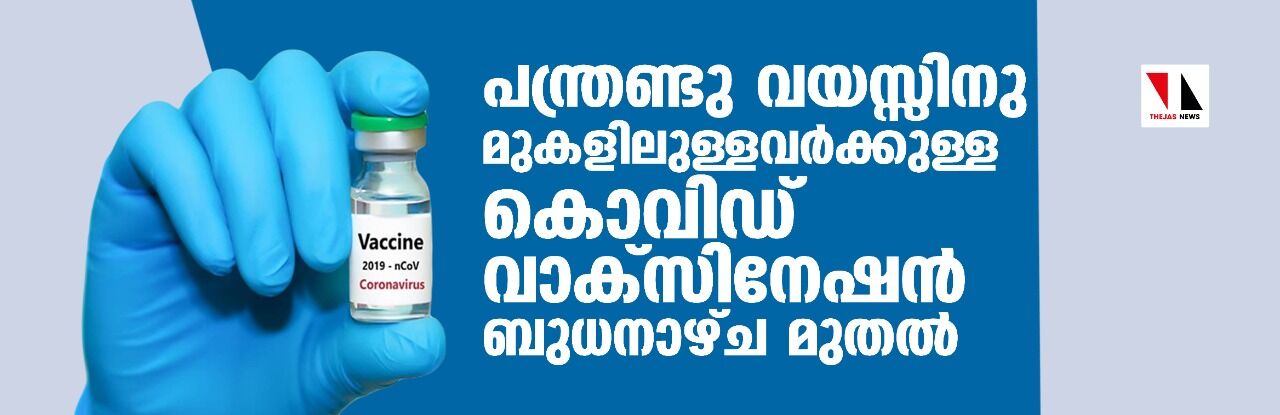 പന്ത്രണ്ടു വയസ്സിനു മുകളിലുള്ളവര്‍ക്കുള്ള കൊവിഡ് വാക്‌സിനേഷന്‍ ബുധനാഴ്ച മുതല്‍