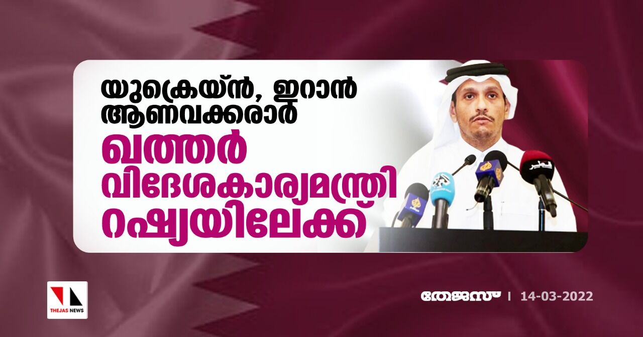 യുക്രെയ്ന്, ഇറാന് ആണവക്കരാര്: ഖത്തര് വിദേശകാര്യമന്ത്രി റഷ്യയിലേക്ക് യുക്രെയ്ന്, ഇറാന് ആണവക്കരാര്: ഖത്തര് വിദേശകാര്യമന്ത്രി റഷ്യയിലേക്ക്