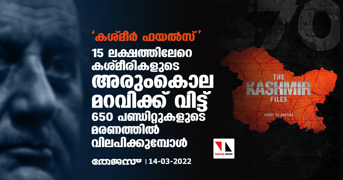 കശ്മീര് ഫയല്സ്: 15 ലക്ഷത്തിലേറെ കശ്മീരികളുടെ അരുംകൊല മറവിക്ക് വിട്ട് 650 പണ്ഡിറ്റുകളുടെ മരണത്തില് വിലപിക്കുമ്പോള് കശ്മീര് ഫയല്സ്: 15 ലക്ഷത്തിലേറെ കശ്മീരികളുടെ അരുംകൊല മറവിക്ക് വിട്ട് 650 പണ്ഡിറ്റുകളുടെ മരണത്തില് വിലപിക്കുമ്പോള്