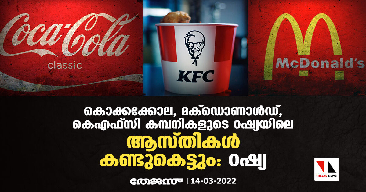 കൊക്കക്കോല, മക്ഡൊണാൾഡ്, കെഎഫ്സി കമ്പനികളുടെ റഷ്യയിലെ ആസ്തികൾ കണ്ടുകെട്ടും: റഷ്യ കൊക്കക്കോല, മക്ഡൊണാൾഡ്, കെഎഫ്സി കമ്പനികളുടെ റഷ്യയിലെ ആസ്തികൾ കണ്ടുകെട്ടും: റഷ്യ