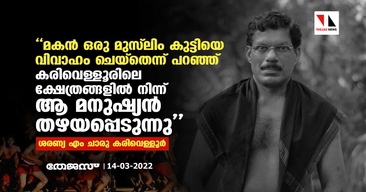 മകന് ഒരു മുസ്ലിം കുട്ടിയെ വിവാഹം ചെയ്തതെന്ന് പറഞ്ഞു കരിവെള്ളൂരിലെ ക്ഷേത്രങ്ങളില് നിന്ന് ആ മനുഷ്യന് തഴയപ്പെടുന്നു മകന് ഒരു മുസ്ലിം കുട്ടിയെ വിവാഹം ചെയ്തതെന്ന് പറഞ്ഞു കരിവെള്ളൂരിലെ ക്ഷേത്രങ്ങളില് നിന്ന് ആ മനുഷ്യന് തഴയപ്പെടുന്നു