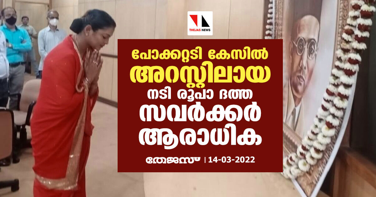 പോക്കറ്റടി കേസില്‍ അറസ്റ്റിലായ നടി രൂപാ ദത്ത സവര്‍ക്കര്‍ ആരാധിക