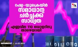 റഷ്യ-യുക്രെയ്ന്‍ സമാധാന ചര്‍ച്ചക്ക് സാധ്യത; എണ്ണവില 110 ഡോളറിനു താഴെയായി