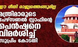 ഈ രീതി രാജ്യത്തെങ്ങുമില്ല; മന്ത്രിമാരുടെ പേഴ്‌സണല്‍ സ്റ്റാഫിന്റെ പെന്‍ഷനെ വിമര്‍ശിച്ച് സുപ്രിം കോടതി