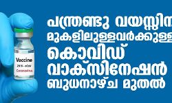 പന്ത്രണ്ടു വയസ്സിനു മുകളിലുള്ളവര്‍ക്കുള്ള കൊവിഡ് വാക്‌സിനേഷന്‍ ബുധനാഴ്ച മുതല്‍