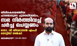 തിരികെയെത്തിയ പൗരന്മാരുടെ പുനരധിവാസം, സഭ നിർത്തിവച്ച് ചർച്ച ചെയ്യണം; ഡോ. വി ശിവദാസൻ എംപി നോട്ടിസ് നൽകി
