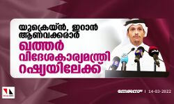 യുക്രെയ്ന്‍, ഇറാന്‍ ആണവക്കരാര്‍: ഖത്തര്‍ വിദേശകാര്യമന്ത്രി റഷ്യയിലേക്ക്