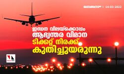 ഇന്ധന വിലയ്‌ക്കൊപ്പം ആഭ്യന്തര വിമാന ടിക്കറ്റ് നിരക്ക് കുതിച്ചുയരുന്നു