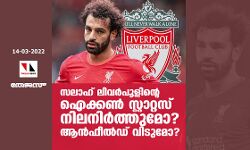 സലാഹ് ലിവര്‍പൂളിന്റെ ഐക്കണ്‍ സ്റ്റാറ്റസ് നിലനിര്‍ത്തുമോ? ആന്‍ഫീല്‍ഡ് വിടുമോ?