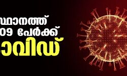സംസ്ഥാനത്ത് ഇന്ന് 809 പേര്‍ക്ക് കൊവിഡ്
