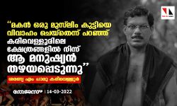 മകന്‍ ഒരു മുസ്‌ലിം കുട്ടിയെ വിവാഹം ചെയ്തതെന്ന് പറഞ്ഞു കരിവെള്ളൂരിലെ ക്ഷേത്രങ്ങളില്‍ നിന്ന് ആ മനുഷ്യന്‍ തഴയപ്പെടുന്നു