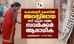 പോക്കറ്റടി കേസില്‍ അറസ്റ്റിലായ നടി രൂപാ ദത്ത സവര്‍ക്കര്‍ ആരാധിക