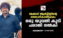 മേക്കപ്പ് ആർട്ടിസ്റ്റിന്റെ ലൈംഗികാതിക്രമം; ഒരു യുവതി കൂടി പരാതി നൽകി