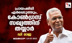 പ്രായപരിധി ഏർപ്പെടുത്തും, കോൺഗ്രസ് സഖ്യത്തിന് തയ്യാർ: ഡി രാജ