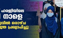 ഹിജാബ് ഹരജിയിലെ വിധി നാളെ;  ബംഗളൂരുവില്‍ ഒരാഴ്ച നിരോധനാജ്ഞ പ്രഖ്യാപിച്ചു