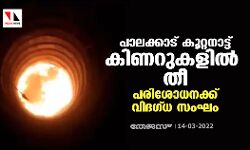 പാലക്കാട് കൂറ്റനാട്ട് കിണറുകളില്‍ തീ; പരിശോധനക്ക് വിദഗ്ധ സംഘം
