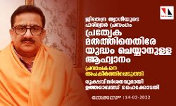 ജിതേന്ദ്ര ത്യാഗിയുടെ ഹരിദ്വാര് പ്രസംഗം പ്രത്യേക മതത്തിനെതിരേ യുദ്ധം ചെയ്യാനുള്ള ആഹ്വാനം; രൂക്ഷവിമര്ശനവുമായി ഉത്തരാഖണ്ഡ് ഹൈക്കോടതി ജിതേന്ദ്ര ത്യാഗിയുടെ ഹരിദ്വാര് പ്രസംഗം പ്രത്യേക മതത്തിനെതിരേ യുദ്ധം ചെയ്യാനുള്ള ആഹ്വാനം; രൂക്ഷവിമര്ശനവുമായി ഉത്തരാഖണ്ഡ് ഹൈക്കോടതി