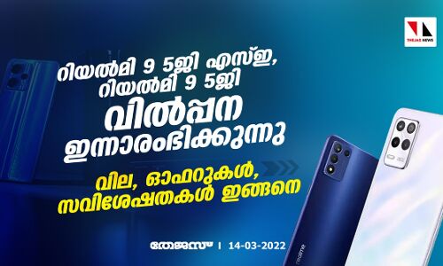 റിയല്‍മി 9 5ജി എസ്ഇ, റിയല്‍മി 9 5ജി വില്‍പ്പന ഇന്നാരംഭിക്കുന്നു; വില, ഓഫറുകള്‍, സവിശേഷതകള്‍ ഇങ്ങനെ
