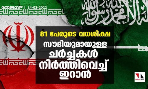 81 പേരുടെ വധശിക്ഷ; സൗദിയുമായുള്ള ചര്‍ച്ചകള്‍ നിര്‍ത്തിവെച്ച് ഇറാന്‍