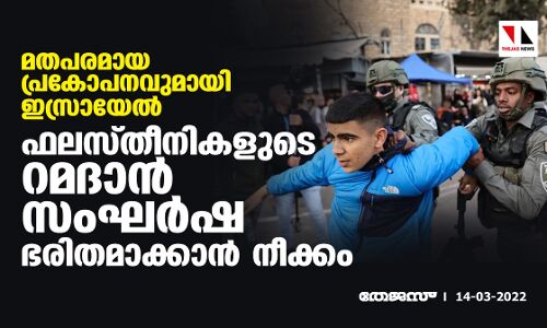 മതപരമായ പ്രകോപനവുമായി ഇസ്രായേല്‍; ഫലസ്തീനികളുടെ റമദാന്‍ സംഘര്‍ഷ ഭരിതമാക്കാന്‍ നീക്കം
