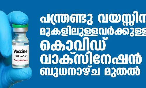 പന്ത്രണ്ടു വയസ്സിനു മുകളിലുള്ളവര്‍ക്കുള്ള കൊവിഡ് വാക്‌സിനേഷന്‍ ബുധനാഴ്ച മുതല്‍