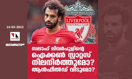 സലാഹ് ലിവര്‍പൂളിന്റെ ഐക്കണ്‍ സ്റ്റാറ്റസ് നിലനിര്‍ത്തുമോ? ആന്‍ഫീല്‍ഡ് വിടുമോ?