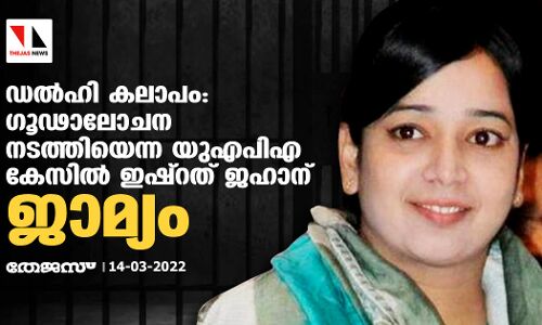 ഡല്‍ഹി കലാപം: ഗൂഢാലോചന നടത്തിയെന്ന യുഎപിഎ കേസില്‍ ഇഷ്‌റത് ജഹാന് ജാമ്യം