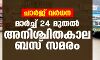 ചാര്‍ജ് വര്‍ധന;മാര്‍ച്ച് 24 മുതല്‍ അനിശ്ചിതകാല ബസ് സമരം