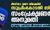 മീഡിയാ വണ്‍ വിലക്കിന് സുപ്രിംകോടതി സ്‌റ്റേ; സംപ്രേഷണത്തിന് അനുമതി